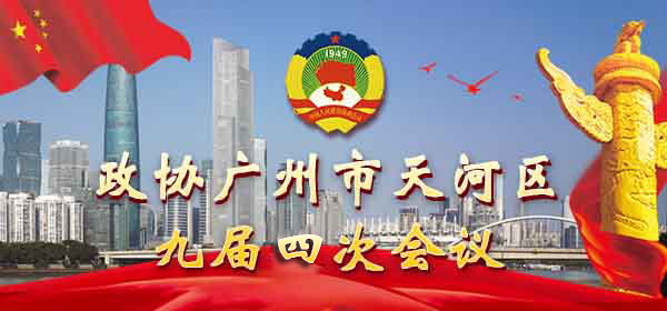 政協廣州市天河區九屆四次會議